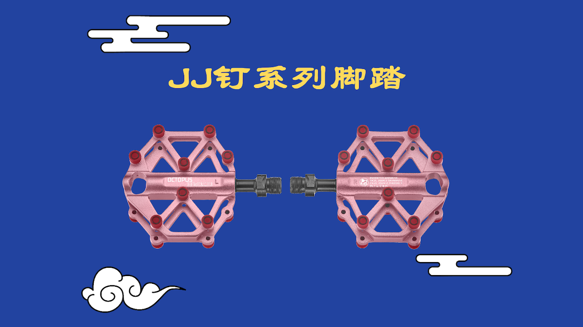 单车月伙伴 ｜ 富律业现场抽奖送“JJ钉”系列脚踏