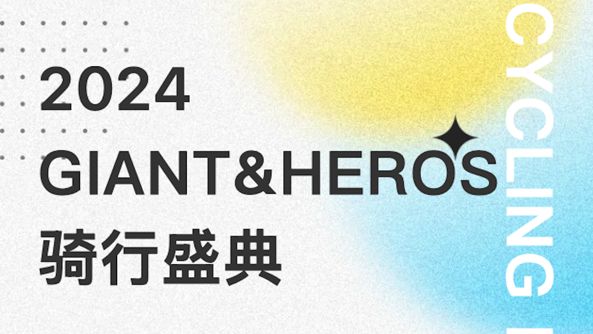 2024 GIANT&HEROS骑行盛典即将来袭 邀您共骑！