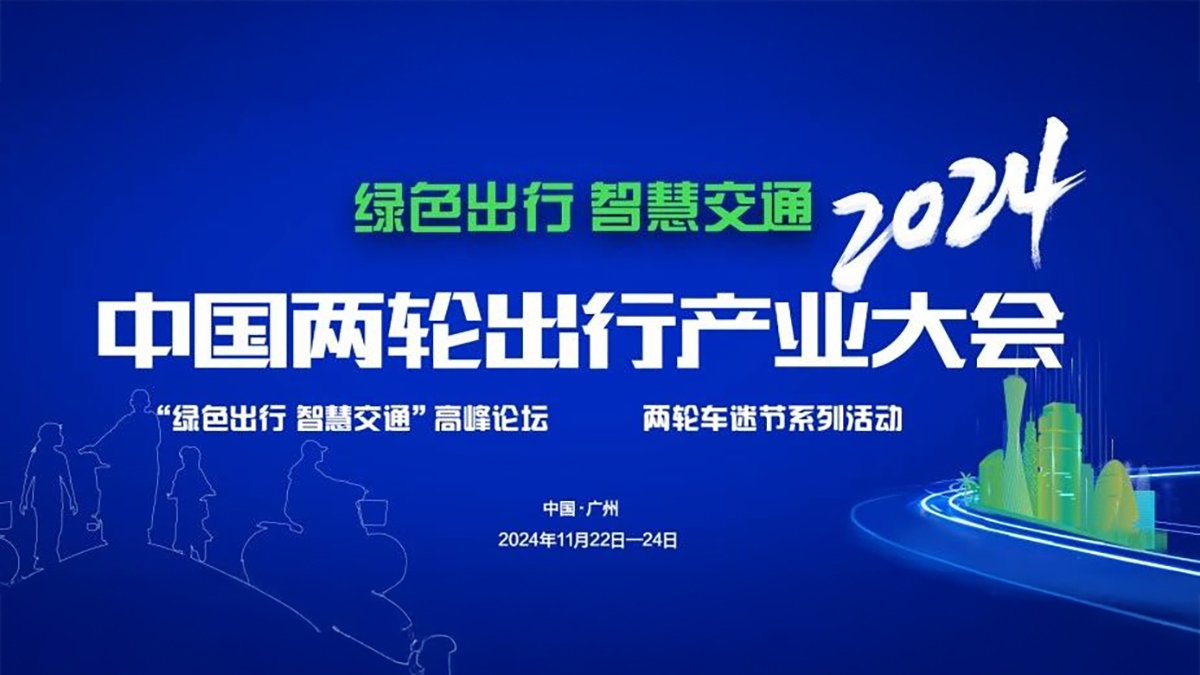 DAHON大行将亮相2024中国两轮出行产业大会 